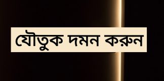 যৌতুক দমন করুন