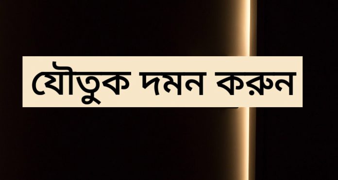 যৌতুক দমন করুন