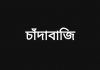 নড়াইলের কালিয়ায় বাড়ি লকডাউনের ভয় দেখিয়ে চাঁ*দাবাজির অভিযোগ