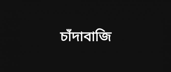 নড়াইলের কালিয়ায় বাড়ি লকডাউনের ভয় দেখিয়ে চাঁ*দাবাজির অভিযোগ