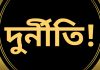 নড়াইলে দরিদ্রের সরকারি নগদ সহায়তা কোটিপতির পকেটে!