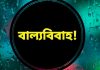 নড়াইলের কালিয়ায় পুলিশের উপস্থিতিতে বা'ল্যবিয়ে সম্পন্নের অভিযোগ