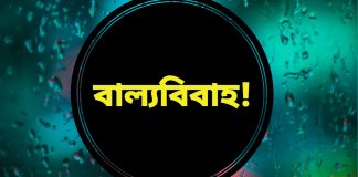 নড়াইলের কালিয়ায় পুলিশের উপস্থিতিতে বা'ল্যবিয়ে সম্পন্নের অভিযোগ