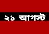 আজ সেই বিভী'ষিকাময় ২১ আগস্ট!