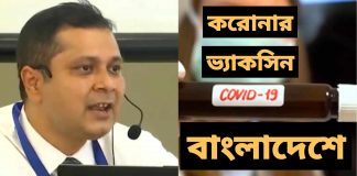 সবঠিক থাকলে শীঘ্রই বাজারে আসছে বাংলাদেশের করো'না ভ্যাকসি*ন