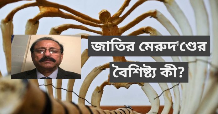 জাতির মেরুদ'ণ্ডের বৈশিষ্ট্য কী? কী প্রকার শিক্ষাদান প্রক্রিয়া জাতির মেরুদ'ণ্ড গড়ে তোলে?