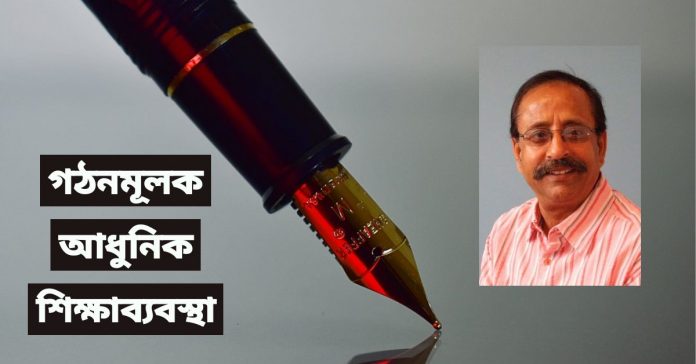 গঠনমূলক আধুনিক শিক্ষাব্যবস্থাঃ শিক্ষাদানের প্রয়োজন ও উদ্দেশ্য