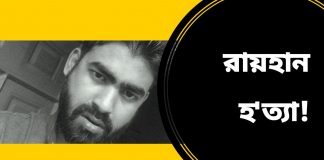 প্রয়া'ত রায়হানের শ'রী'রে ১১১টি আঘা'তের চি'হ্ন, বরখা'স্ত এসআই পলা'তক