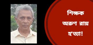 নড়াইলে শিক্ষক অরুণ রায় হ'ত্যায় কারো নাম উল্লেখ না করে মা'ম'লা