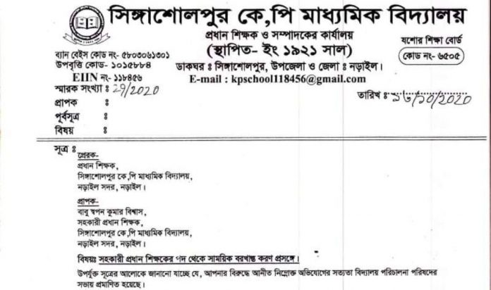 নড়াইলে দু'র্নীতির অভিযো'গে সহকারী প্রধান শিক্ষক বরখা'স্ত