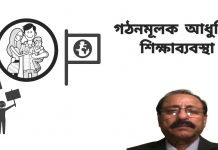 গঠনমূলক আধুনিক শিক্ষাব্যবস্থাঃ ব্যক্তিকে শিক্ষাদান করবে কে? পরিবার, না রাষ্ট্র?