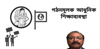 গঠনমূলক আধুনিক শিক্ষাব্যবস্থাঃ ব্যক্তিকে শিক্ষাদান করবে কে? পরিবার, না রাষ্ট্র?