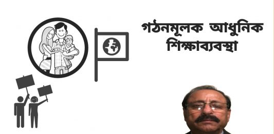 গঠনমূলক আধুনিক শিক্ষাব্যবস্থাঃ ব্যক্তিকে শিক্ষাদান করবে কে? পরিবার, না রাষ্ট্র?