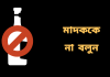 খুলনায় ম'দ ভেবে রাসা'য়নিক পানে দুই রংমিস্ত্রির মৃ'ত্যু