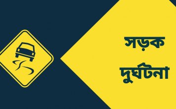 নড়াইলে সড়ক দু'র্ঘটনায় একজন নিহ'ত, আহত ৪