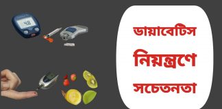 ১৪ নভেম্বর বিশ্ব ডায়া'বেটিস দিবসঃ ডায়া'বেটিস নিয়'ন্ত্রণে সচে'তনতা