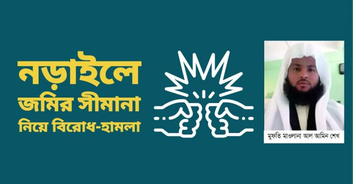 নড়াইলে জমির সীমানা নিয়ে বিরোধ-হামলায় ১ জনের মৃত্যু!