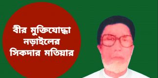 বীর মুক্তিযোদ্ধা নড়াইলের সিকদার মতিয়ার বীরত্বপূর্ণ অবদানে গর্বিত পরিবারের সদস্যরা