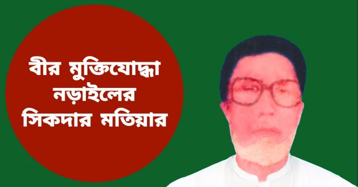 বীর মুক্তিযোদ্ধা নড়াইলের সিকদার মতিয়ার বীরত্বপূর্ণ অবদানে গর্বিত পরিবারের সদস্যরা