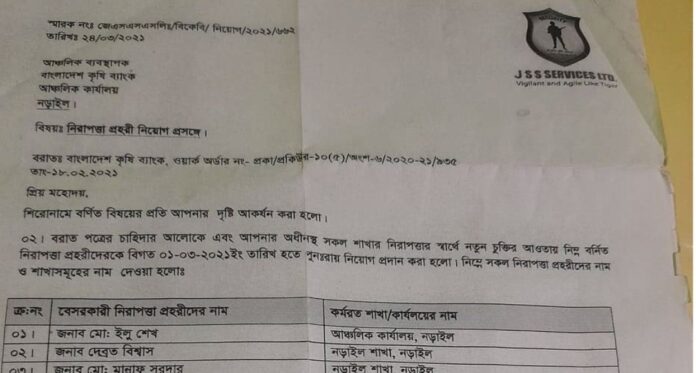 নড়াইলে কৃষি ব্যাংকের ২০ নিরাপত্তাকর্মীর নিকট থেকে ৩ লাখ টাকা উৎকোচ আদায় করে পুনর্নিয়োগ!