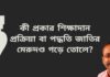 কী প্রকার শিক্ষাদান প্রক্রিয়া বা পদ্ধতি জাতির মেরুদণ্ড গড়ে তোলে?