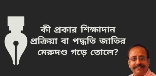 কী প্রকার শিক্ষাদান প্রক্রিয়া বা পদ্ধতি জাতির মেরুদণ্ড গড়ে তোলে?