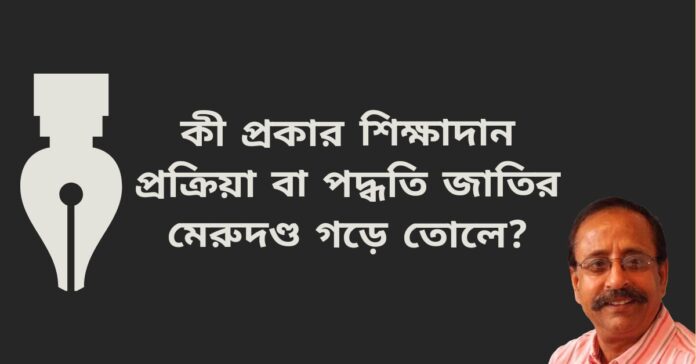 কী প্রকার শিক্ষাদান প্রক্রিয়া বা পদ্ধতি জাতির মেরুদণ্ড গড়ে তোলে?