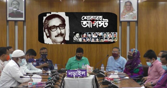 নড়াইলে বঙ্গবন্ধু'র ৪৬ তম শাহাদত বার্ষিকী ও জাতীয় শোক দিবস পালন উপলক্ষ্যে প্রস্তুতি সভা