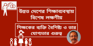 উন্নত দেশের শিক্ষাব্যবস্থায় বিশেষ লক্ষণীয়; শিক্ষকের ব্যক্তি বৈশিষ্ট্য ও তার যোগ্যতার গুরুত্ব