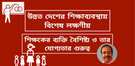 উন্নত দেশের শিক্ষাব্যবস্থায় বিশেষ লক্ষণীয়; শিক্ষকের ব্যক্তি বৈশিষ্ট্য ও তার যোগ্যতার গুরুত্ব