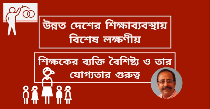 উন্নত দেশের শিক্ষাব্যবস্থায় বিশেষ লক্ষণীয়; শিক্ষকের ব্যক্তি বৈশিষ্ট্য ও তার যোগ্যতার গুরুত্ব