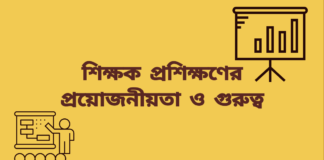 শিক্ষক প্রশিক্ষণের প্রয়োজনীয়তা ও গুরুত্ব