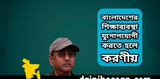 বাংলাদেশের শিক্ষাব্যবস্থা যুগোপযোগী করতে হলে করণীয়