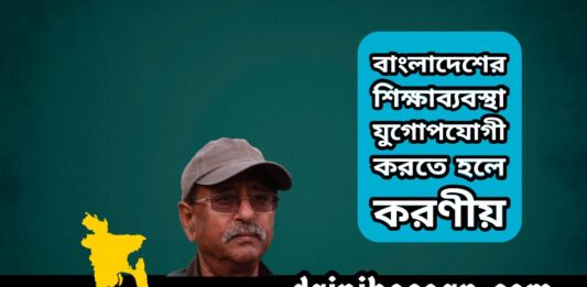 বাংলাদেশের শিক্ষাব্যবস্থা যুগোপযোগী করতে হলে করণীয়