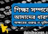 শিক্ষা সম্পর্কে আমাদের ধারণা; অক্ষরের গুরুত্ব ও ভূমিকা