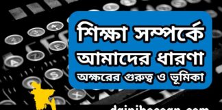 শিক্ষা সম্পর্কে আমাদের ধারণা; অক্ষরের গুরুত্ব ও ভূমিকা