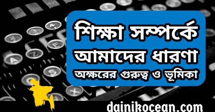 শিক্ষা সম্পর্কে আমাদের ধারণা; অক্ষরের গুরুত্ব ও ভূমিকা