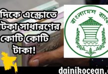 বাংলাদেশ ব্যাংকের কিছু কর্মকর্তার দুর্নীতিতে ৫০০ কোটি টাকা লোপাট!