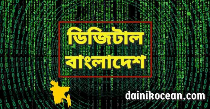 ডিজিটাল বাংলাদেশ