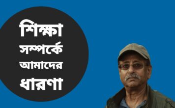 শিক্ষা সম্পর্কে আমাদের ধারণা