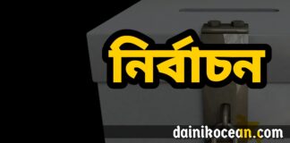 নির্বাচন