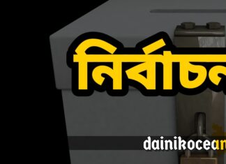 নির্বাচন