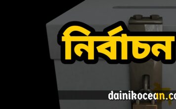নির্বাচন