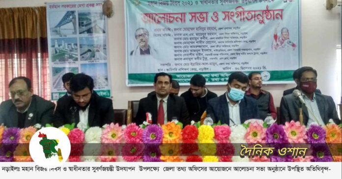 নড়াইলে বিজয়ের সুবর্ণজয়ন্তী উদযাপন উপলক্ষ্যে আলোচনা সভা ও সংগীতানুষ্ঠান