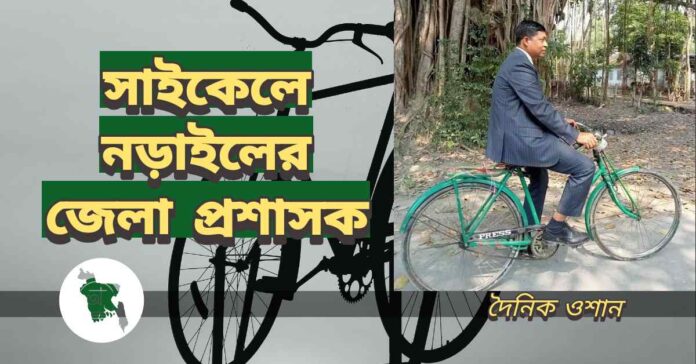 জনগণকে উদ্বুদ্ধ করতে সাইকেলে চড়লেন নড়াইলের জেলা প্রশাসক