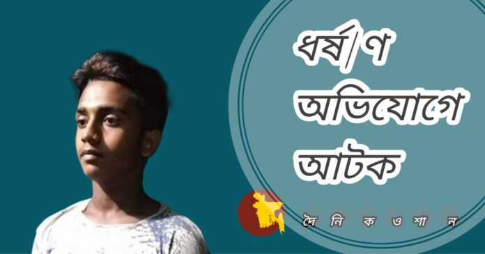 নড়াইলে বাক প্রতিব/ন্ধী কিশো/রী ধর্ষ/ণের অভিযোগ, আটক ১