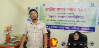 গৌরীপুরে জাতীয় মৎস্য সপ্তাহ উপলক্ষে সংবাদ সম্মেলন