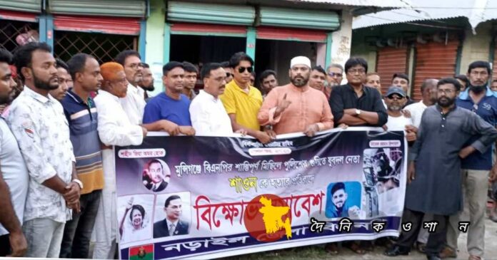 যুবদল কর্মী শাওন হত্যার প্রতিবাদে নড়াইল জেলা বিএনপির বিক্ষোভ সমাবেশ অনুষ্ঠিত