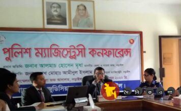 পুলিশ ম্যাজিস্ট্রেসি কনফারেন্স অনুষ্ঠিত