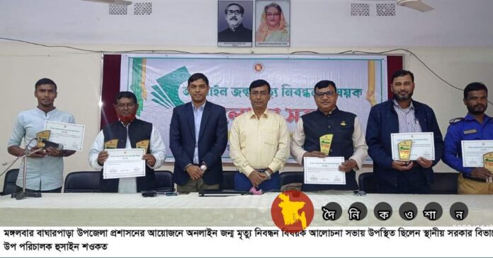 বাঘারপাড়ায় অনলাইন জন্ম মৃত্যু নিবন্ধন বিষয়ক আলোচনা সভা অনুষ্ঠিত